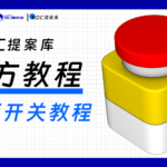 RDC提案库-【02门  相关教程】